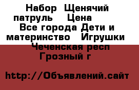 Набор “Щенячий патруль“ › Цена ­ 800 - Все города Дети и материнство » Игрушки   . Чеченская респ.,Грозный г.
